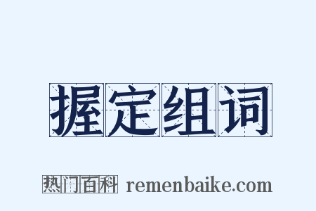 握定组词是什么意思的图片